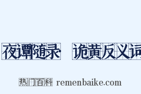 夜谭随录·诡黄反义词是什么意思的图片